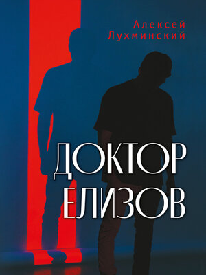 cover image of Доктор Елизов